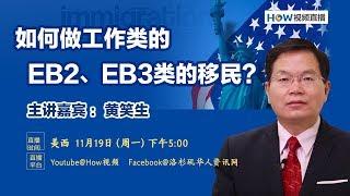 如何申请工作类的EB2、EB3类的移民？