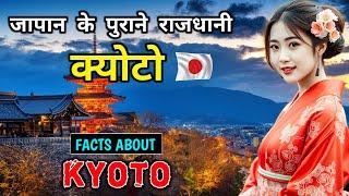 क्योटो जाने से पहले वीडियो जरूर देखे // Interesting Facts About Kyoto in Hindi