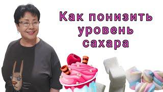 Как снизить уровень сахара в крови.  Antisweet.  Гринвей