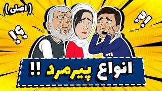 انواع پیرمرد ها !؟ 