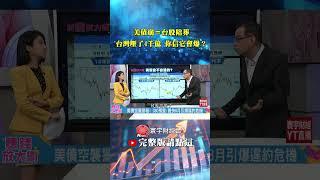 誰說美債會倒？你知道台灣5千億外匯有8成都買它嗎？！債市崩盤根本演戲！｜鄭廳宜／白昀霏｜#賺錢放大術 #寰宇新聞