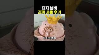 돼지 냄비 진짜 사용 후기