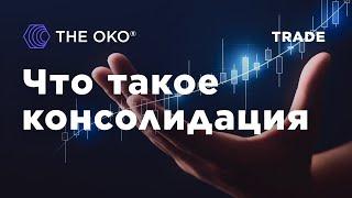 Что такое консолидация?