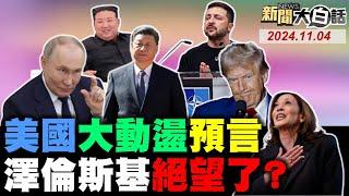 NBC竟稱賀錦麗贏川普了！華為孟晚舟反攻三大戰！陸300架殲-20反制美日！俄全線同時開轟烏克蘭！蘇愷-57首次降落中國了！ 新聞大白話 完整版 20241104