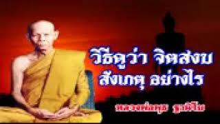 วิธีดูว่า __ จิตสงบเป็นสมาธิแต่ละขั้น __ สังเกตุอย.mp4