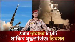 প্রথমবারের মতো মার্কিন যুদ্ধজাহাজ 'ভিনসনে' হু/থি/র হামলা | কাঁপছে ই/স/রা/য়/ল | USA | Deepto News