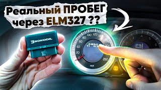 Как узнать РЕАЛЬНЫЙ ПРОБЕГ авто через ELM327 ??