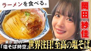 [Okada Sayaka] The world is paying attention! A close look at the ultimate salt soba