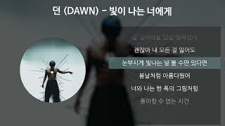 던 (DAWN) - 빛이 나는 너에게 [가사/Lyrics]