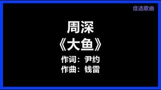 周深 - 《大鱼》 [歌词]　『海浪无声　将夜幕深深淹没　漫过天空　尽头的角落』