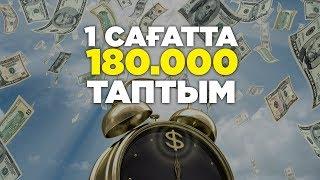 1 САҒАТТА 180.000 ТАПТЫМ