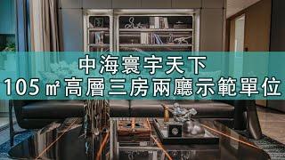 中海寰宇天下丨105㎡/1130呎三房兩廳示範單位展示 左手橫琴 右手澳門 #十字門中央商務區 #珠海香洲區 #頂豪住宅