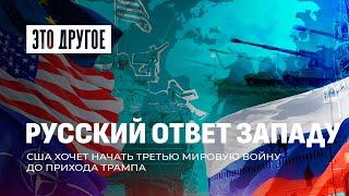 ️Украине разрешили наносить удары дальнобойными ракетами по России. Чем чревато? ЭТО ДРУГОЕ