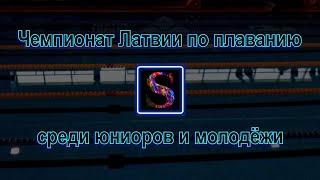 Чемпионат Латвии по плаванию 2023 и прогулка по городу