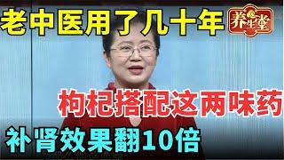 #中医谈养生 枸杞搭配这两味药，老中医用了几十年，补肾效果翻10倍，血糖蹭蹭往下降【健康北京】