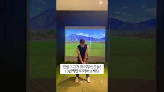 ⭐️왼팔펴는 연습법⭐️                     #박찬준프로 #골프 #골프레슨
