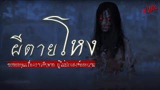 ผีตายโหง | ฟังเรื่องผี #ฟรผ