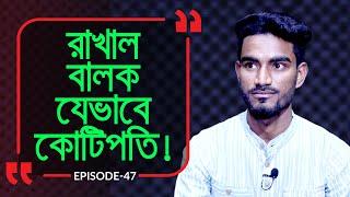 রাখাল বালক যেভাবে কোটিপতি ! Branding Bangladesh I Episode :47 I Studio of Creative Arts ltd