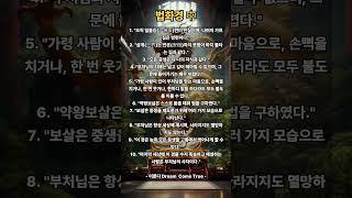 법화경 좋은말씀 모음 #불경 #법화경