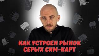 Как устроен рынок серых Sim-карт