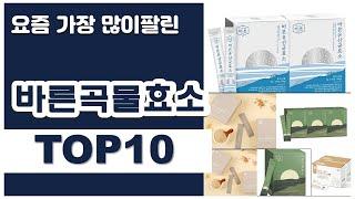 바른곡물효소 추천 판매순위 Top10 || 가격 평점 후기 비교