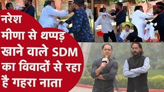 Naresh Meena थप्पड़कांड से चर्चा में आए SDM Amit Chaudhary, विवादों से रहा है गहरा नाता| CRIME TAK