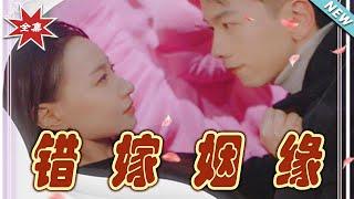 【大結局完整版】《錯嫁姻緣》第1~65集#短剧#霸道总裁#爱情 #都市 #女频#甜宠剧#玄幻剧场#shortdrama#shorts #云阙短剧