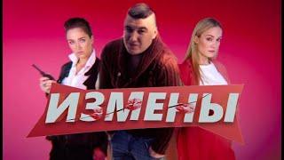 ИЗМЕНЫ | 3 СЕЗОН, 1 ВЫПУСК | ВТОРАЯ НЕВЕСТА