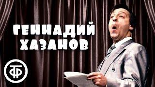 Геннадий Хазанов. Лучшее. Сборник №3