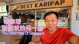 新加坡的另一脸 The Other Side O Singapore