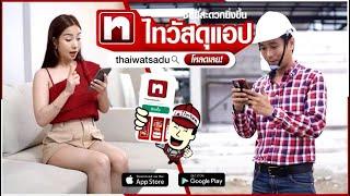 ไทวัสดุแอป แอปฯเดียวครบ ช้อปได้ทั้งร้าน