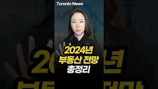 2024년 캐나다 부동산 전망 총정리