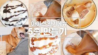 아이스아메리카노, 아이스카페라떼, 아이스바닐라라떼, 아이스카페모카, 아이스 카라멜마끼아또 기본에 충실한 인기 아이스메뉴 5종 카페레시피