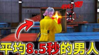 《Free Fire》史上最速鐵籠戰只有8.5秒的男人【油米飯】