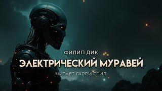 Филип Дик-Электрический муравей. Хорошая фантастика Аудиокнига