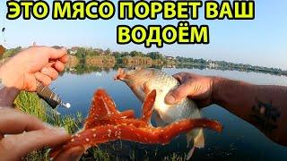 1000%Это МЯСО Порвёт ваш Водоём,Лучшая насадка на Карася и Карпа