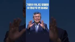 내 의지와 힘이 한계를 만났을 때 - 이찬수 목사