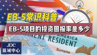 EB-5常识科普：EB-5项目的投资回报率是多少？