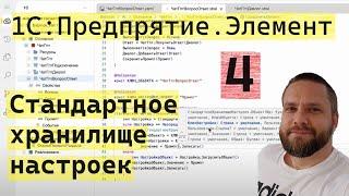 1С:Предприятие.Элемент. 4. СтандартноеХранилищеНастроек - простой пример