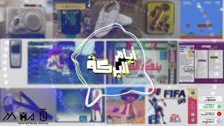 Omar El Tasha - AYAM EL BARAKA | عمر الطشة - ايام البركة