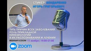 Вебинар "Пять причин всех заболеваний. Роль Прикладной Кинезиологии в их распознавании и лечении"