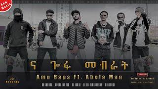 ና ጎፋ መብራት | Amu Raps Ft. Abela Man_ New Ethiopian Drill Music_Na Gofa Mebrat_2016