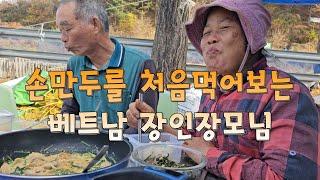 마지막 배추를 수확하고 손만두를 처음 드시는 베트남 장인장모님