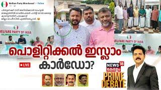 Prime Debate LIVE | പൊളിറ്റിക്കൽ ഇസ്ലാം കാർഡോ? | Palakkad By Poll 2024 | Rahul Mamkootathil | UDF