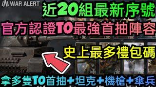 旭哥手遊攻略 戰爭警戒WARALERT WWII PVP RTS 官方認證T0最強首抽陣容+史上最多禮包碼+近20組最新序號 拿T0首抽+坦克+機槍 #戰爭境界兌換碼 #戰爭境界禮包碼 #戰爭境界序號