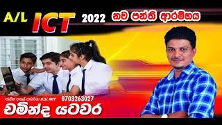 AL ICT 2022 - නව පන්ති ආරම්භය (Chaminda Yatawara)