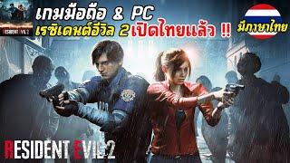 Resident Evil 2 Mobile เกมมือถือเรซิเดนต์อีวิล 2 ภาพโคตรสวย เปิดให้เล่นแล้วทั้งมือถือและ PC 2024