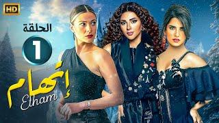 الحلقة الاولى 1 | مسلسل إتهام | بطولة ميريام فارس و كارمن بصيبص و باميلا كيك FULL HD