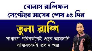 Tula (Libra) Bonus September 2024 | তুলা রাশির সেপ্টেম্বর মাসের শেষ ১৫ দিন কেমন যাবে? Santanu Dey