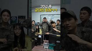 현재 vs 미래 군대의 현실ㅋㅋ